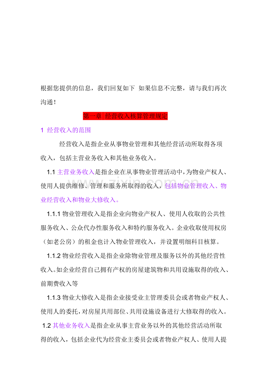 物业会计.doc_第1页