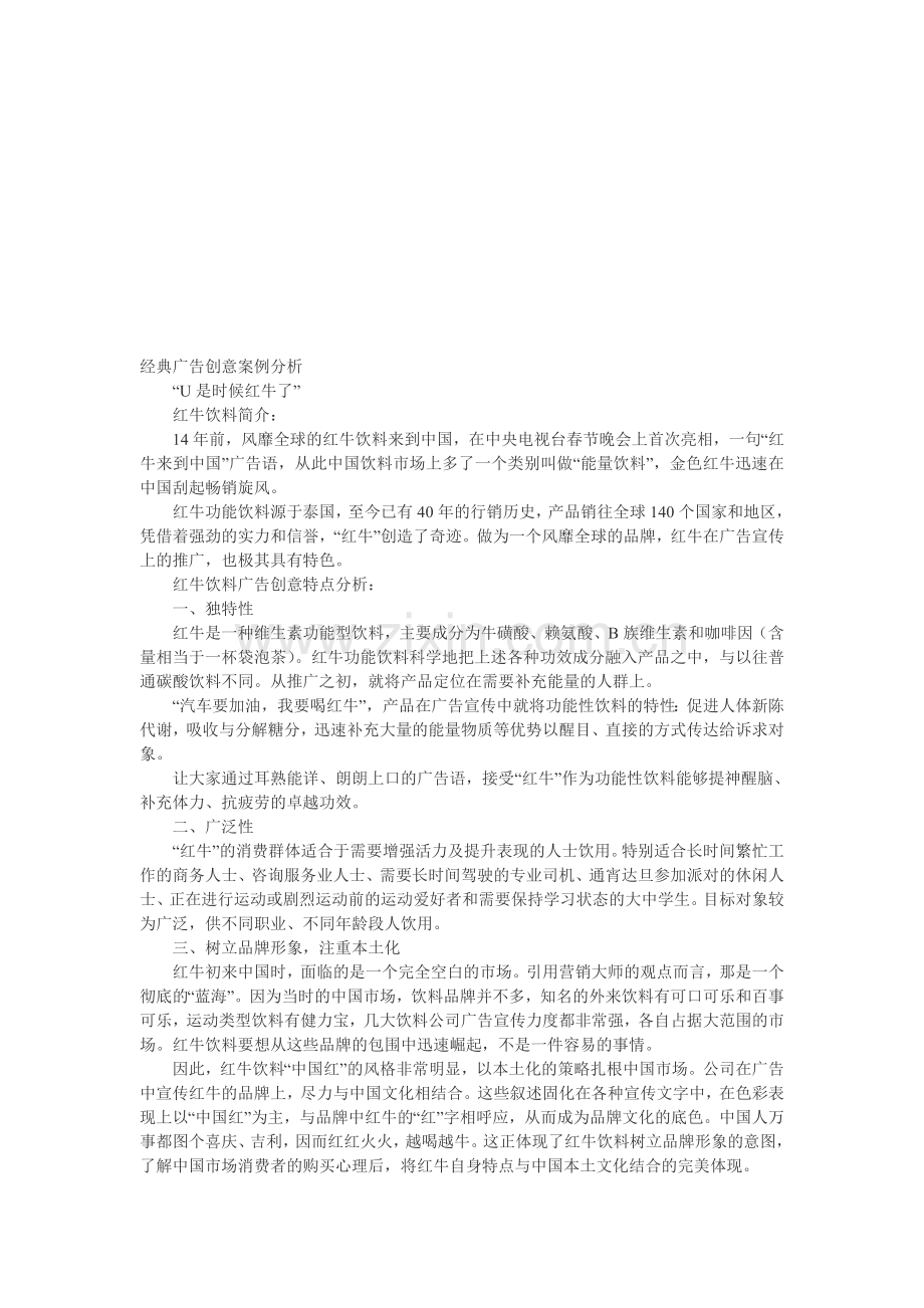经典广告创意案例分析.doc_第1页