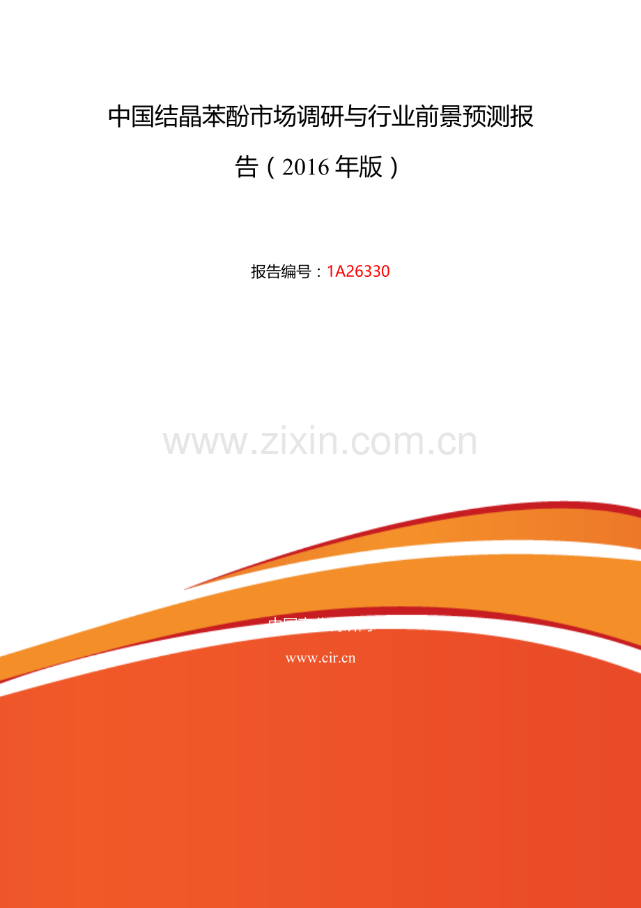 2016年结晶苯酚研究分析及发展趋势预测.doc_第2页