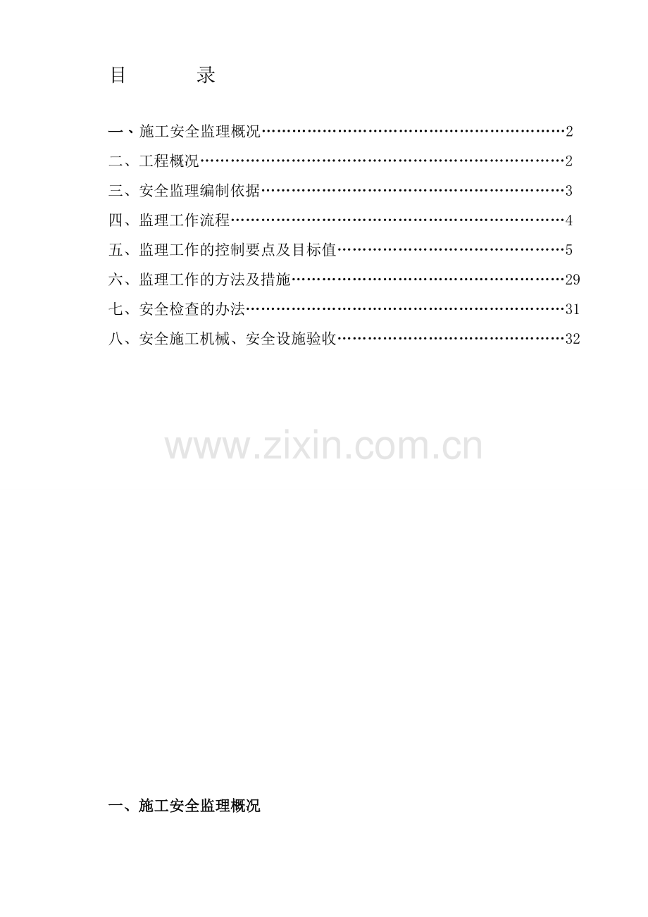 工程建设监理安全实施细则.doc_第1页