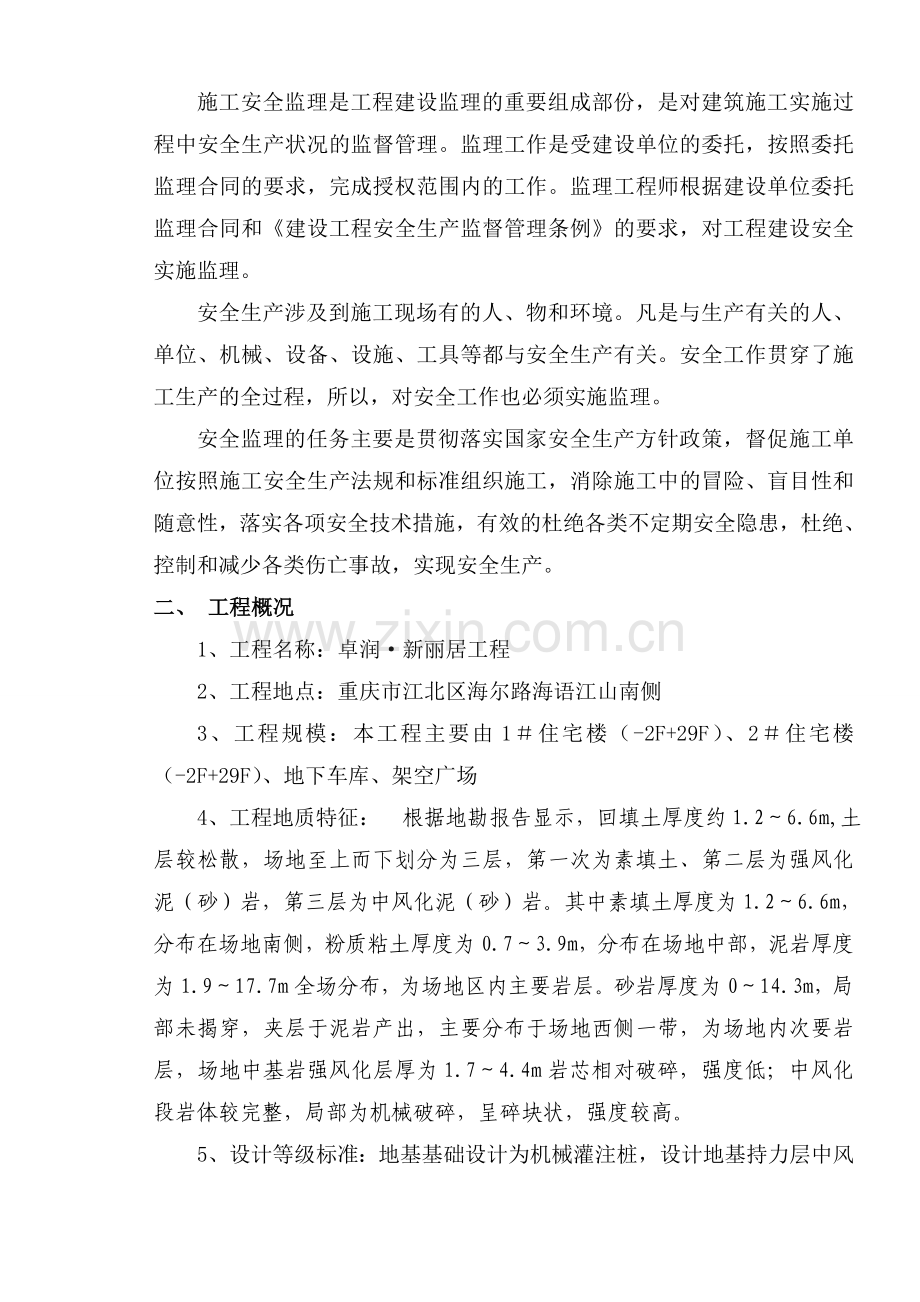 工程建设监理安全实施细则.doc_第2页