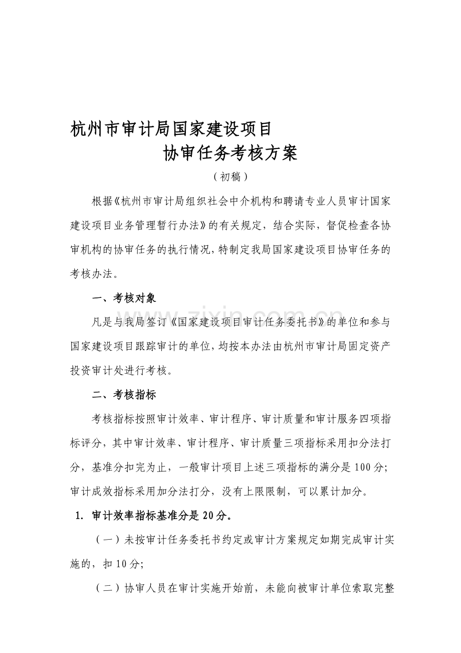 总-5杭州市审计局国家建设项目协审任务考核方案.doc_第1页