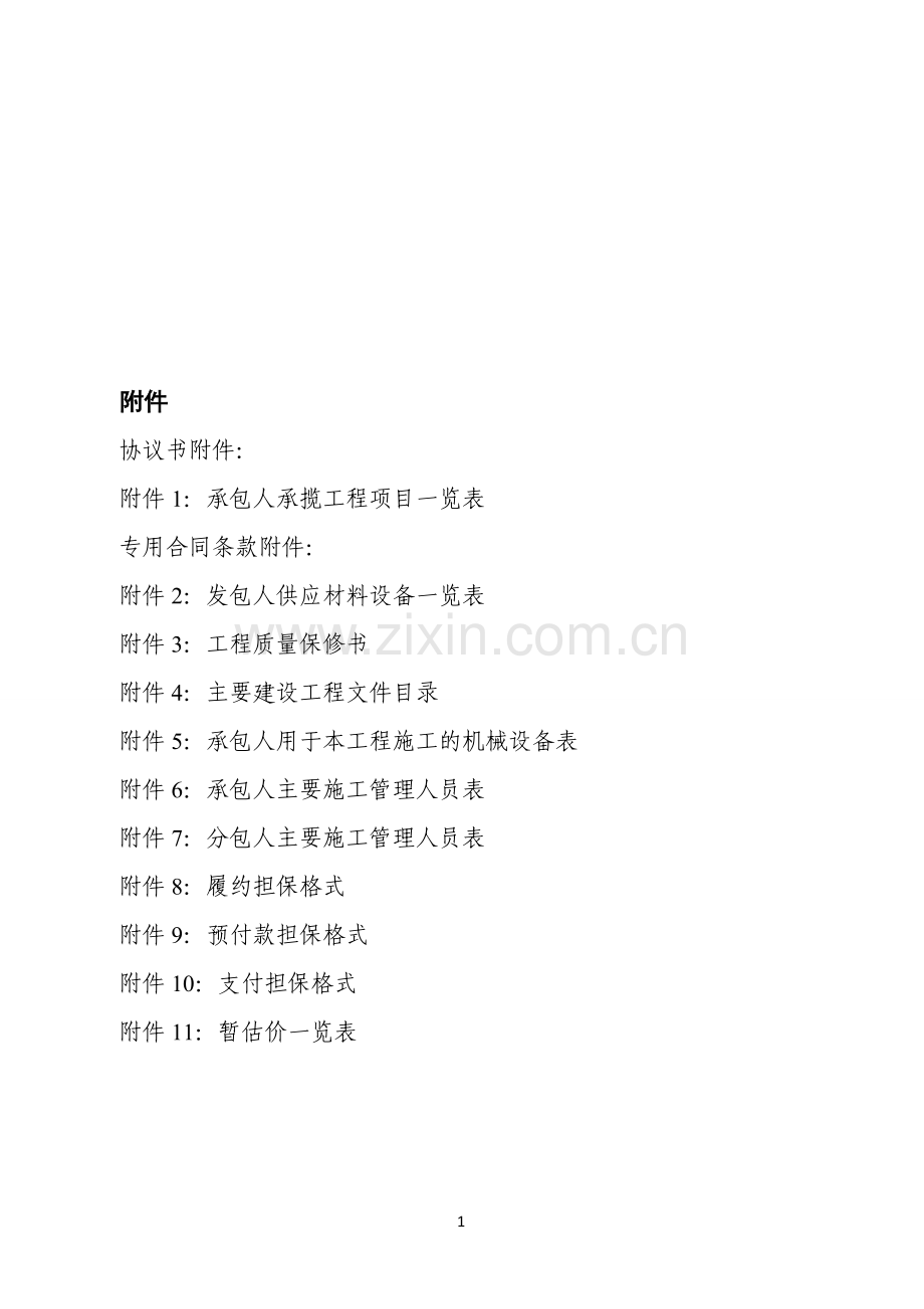 2013版建设合同示范文本-附件.doc_第1页