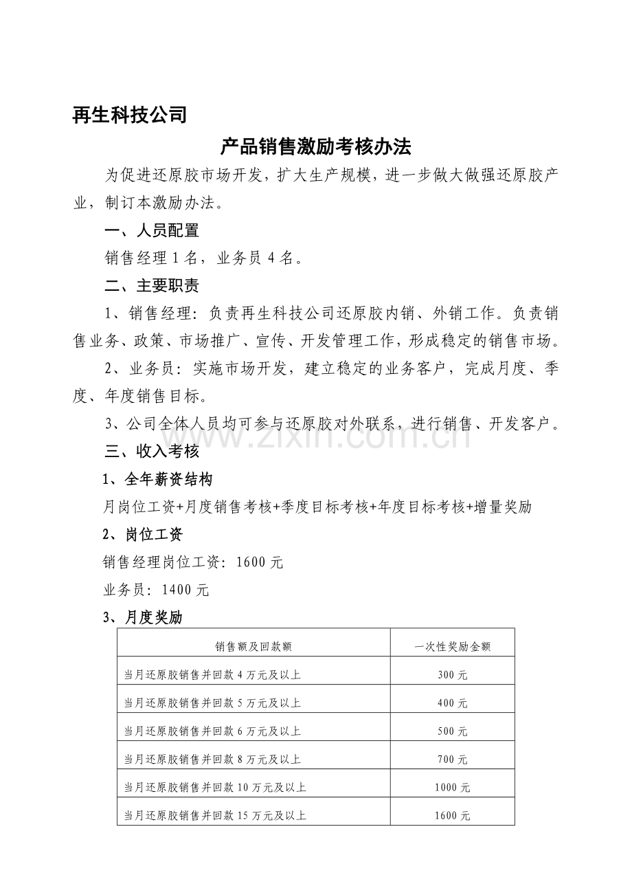 再生科技产品销售激励考核办法13-1-22..doc_第1页