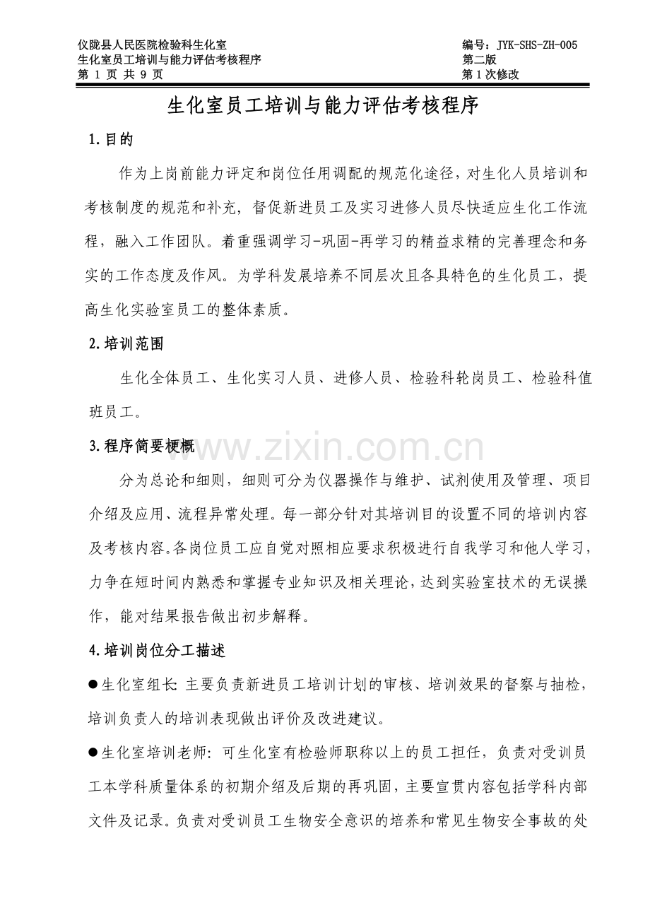 5.生化室员工培训与能力评估考核程序.doc_第1页
