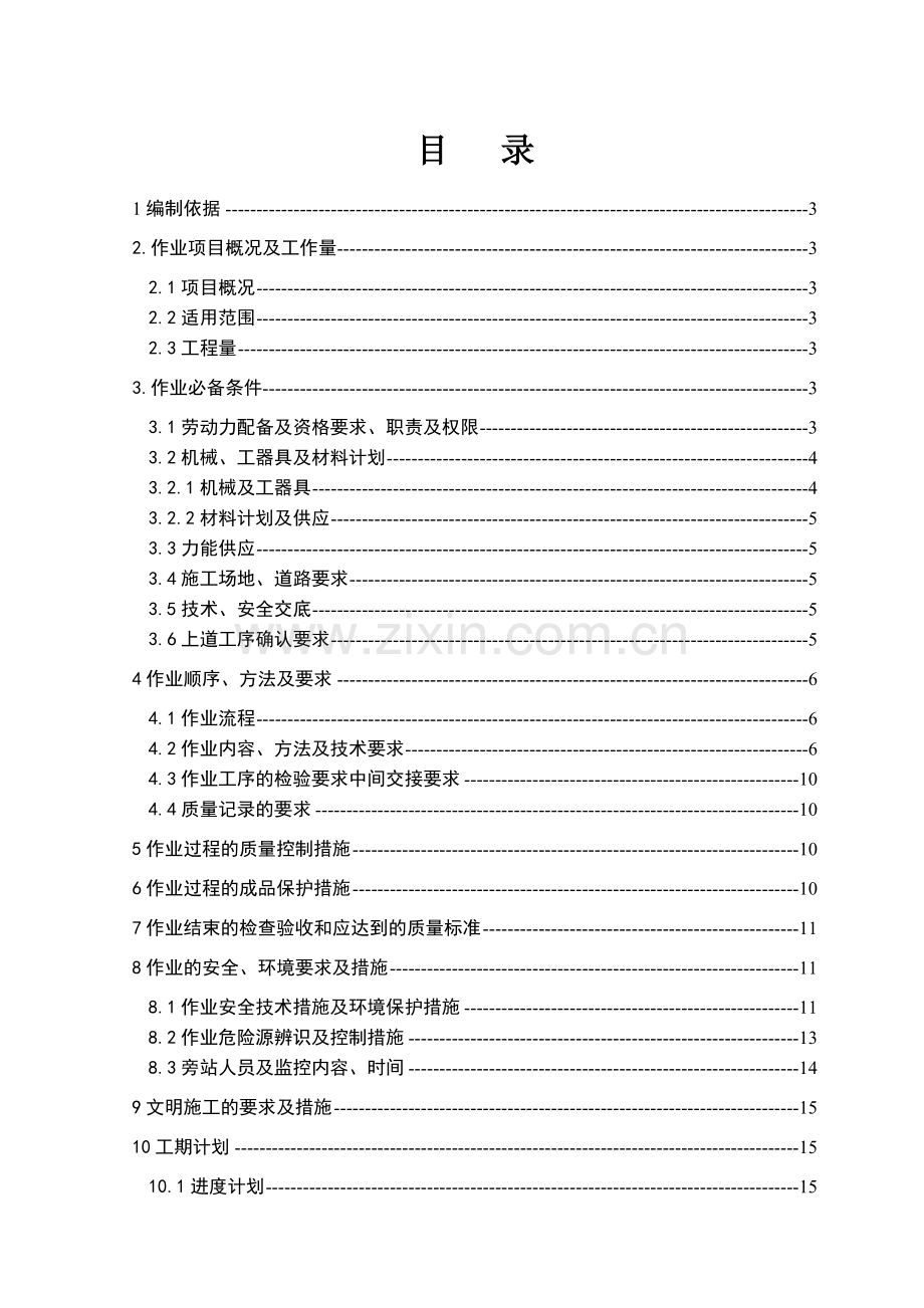 华润电力涟源坑口电厂烟囱钢平台安装方案.doc_第1页