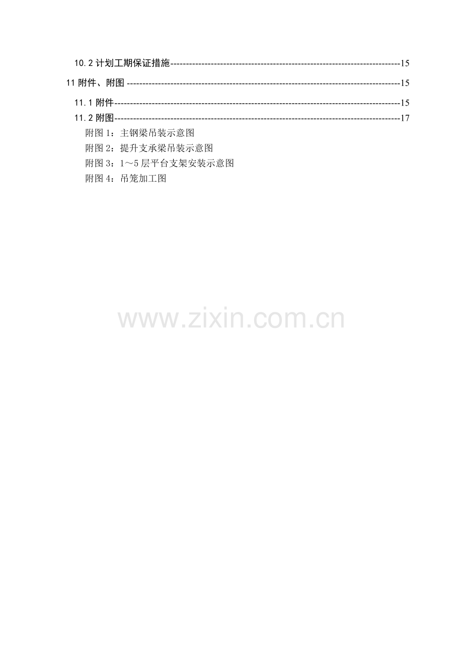 华润电力涟源坑口电厂烟囱钢平台安装方案.doc_第2页