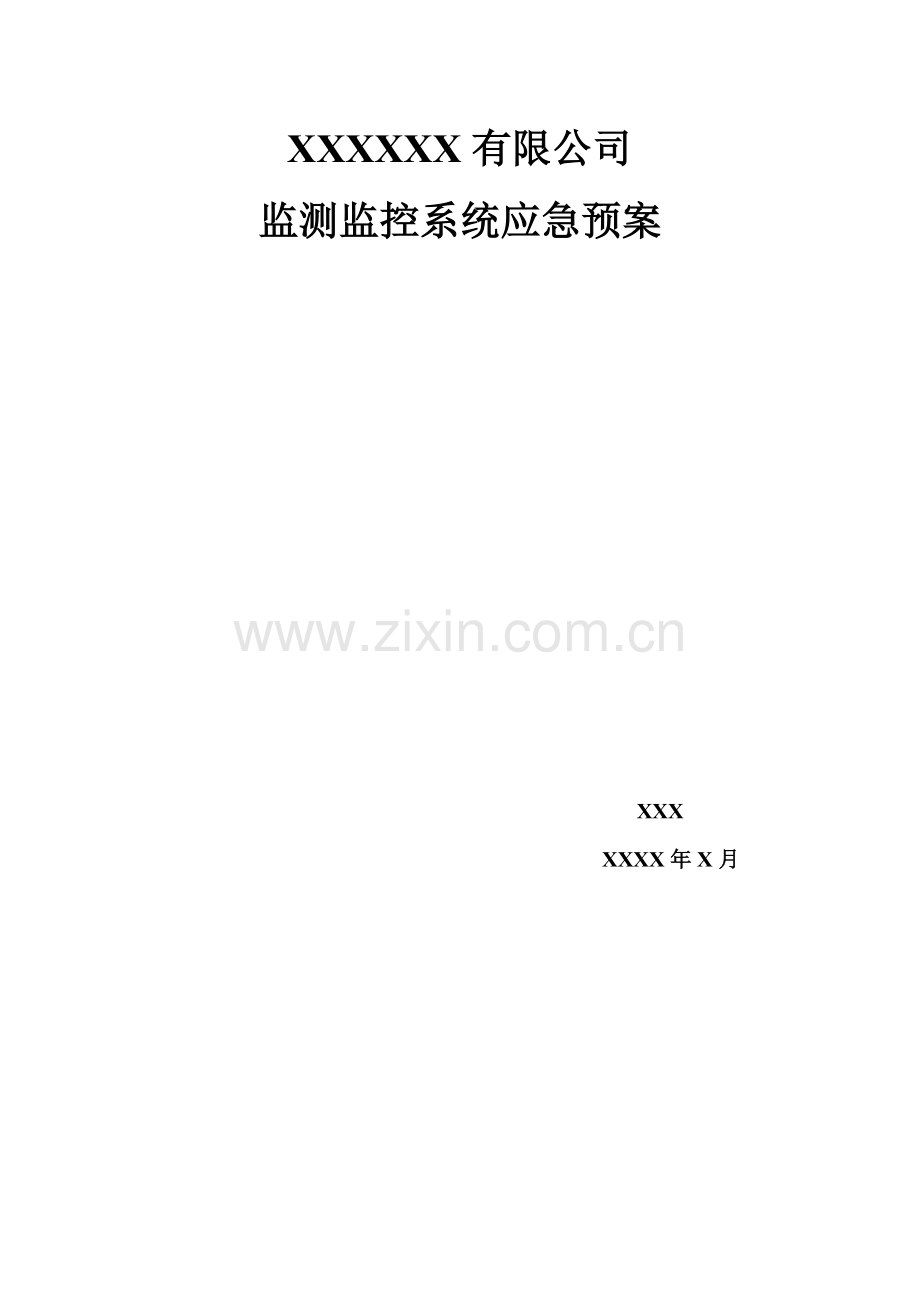 监控系统应急预案.doc_第1页