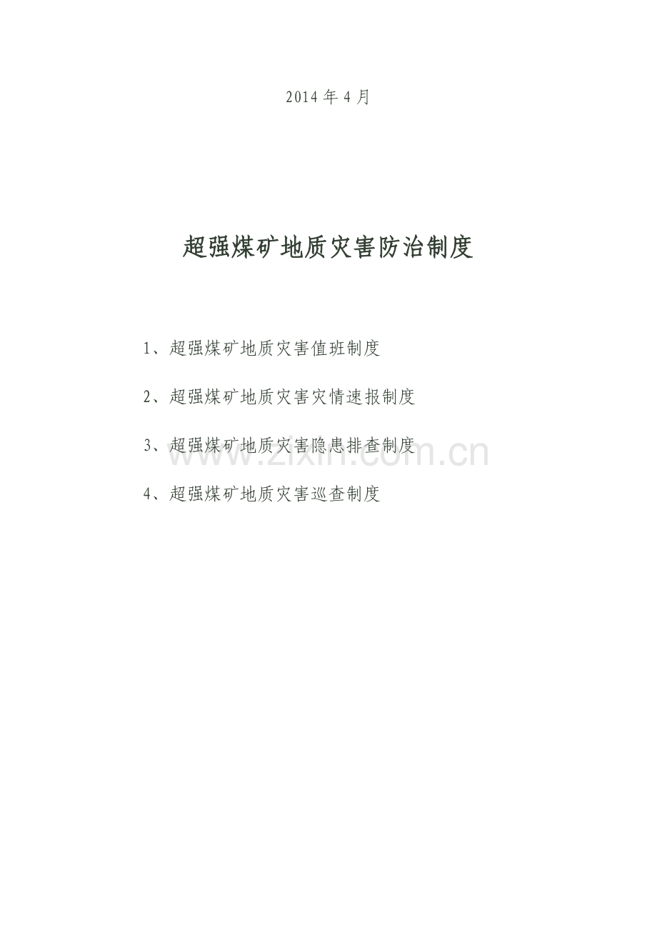 2014年超强煤矿地质灾害防治制度.doc_第2页