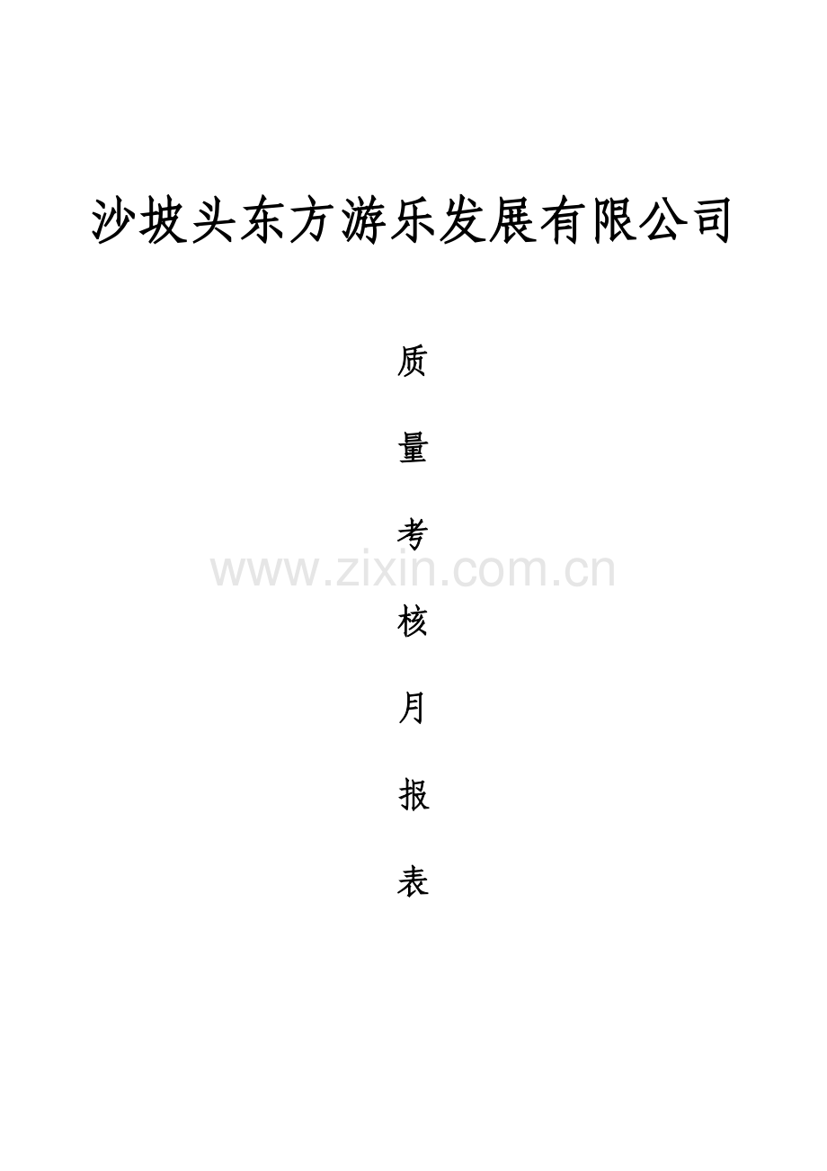 2010质量考核月报表.doc_第2页