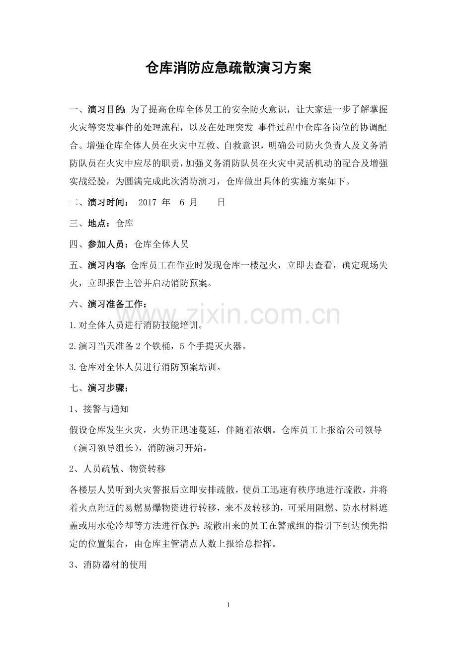 仓库消防演习应急方案.doc_第1页