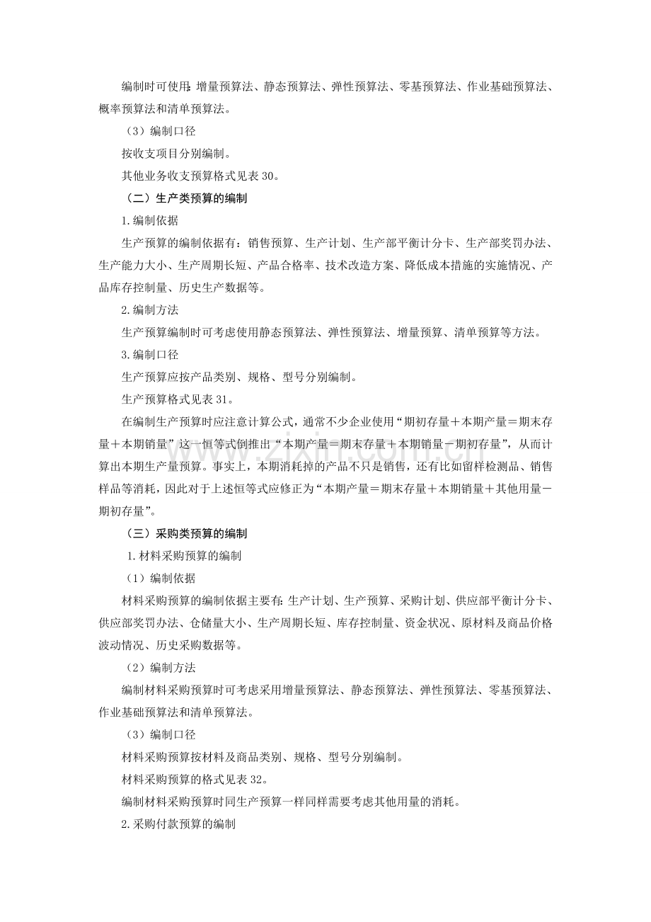 各分项预算的编制.doc_第2页
