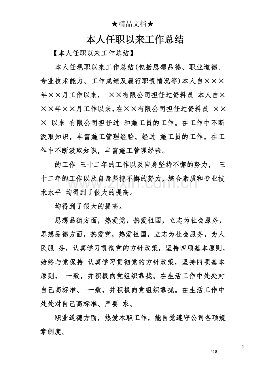 本人任职以来工作总结.doc_第1页