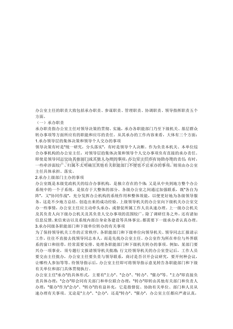 办公室主任的职责大致包括承办职责.doc_第1页