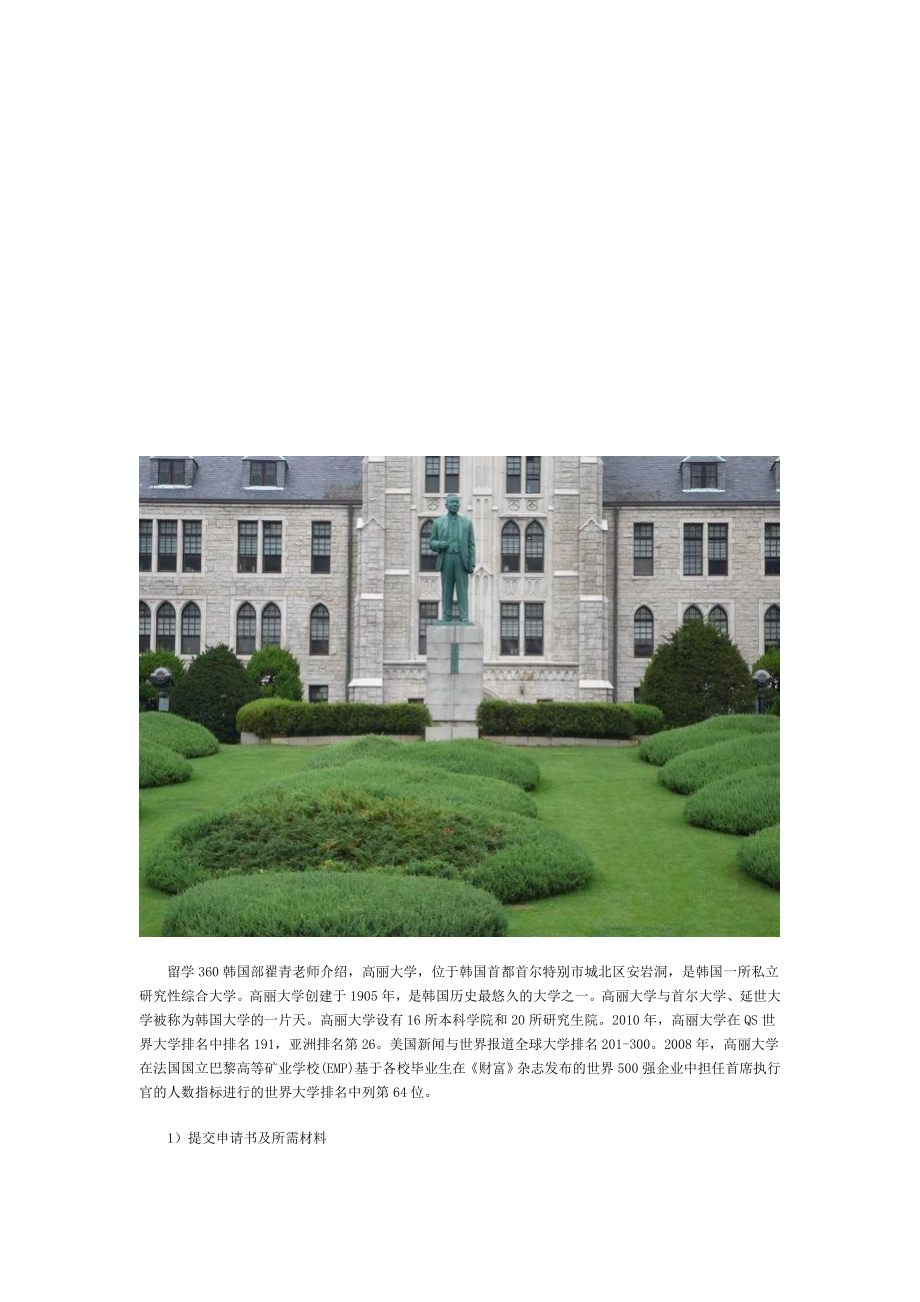 高丽大学申请流程介绍.doc_第1页