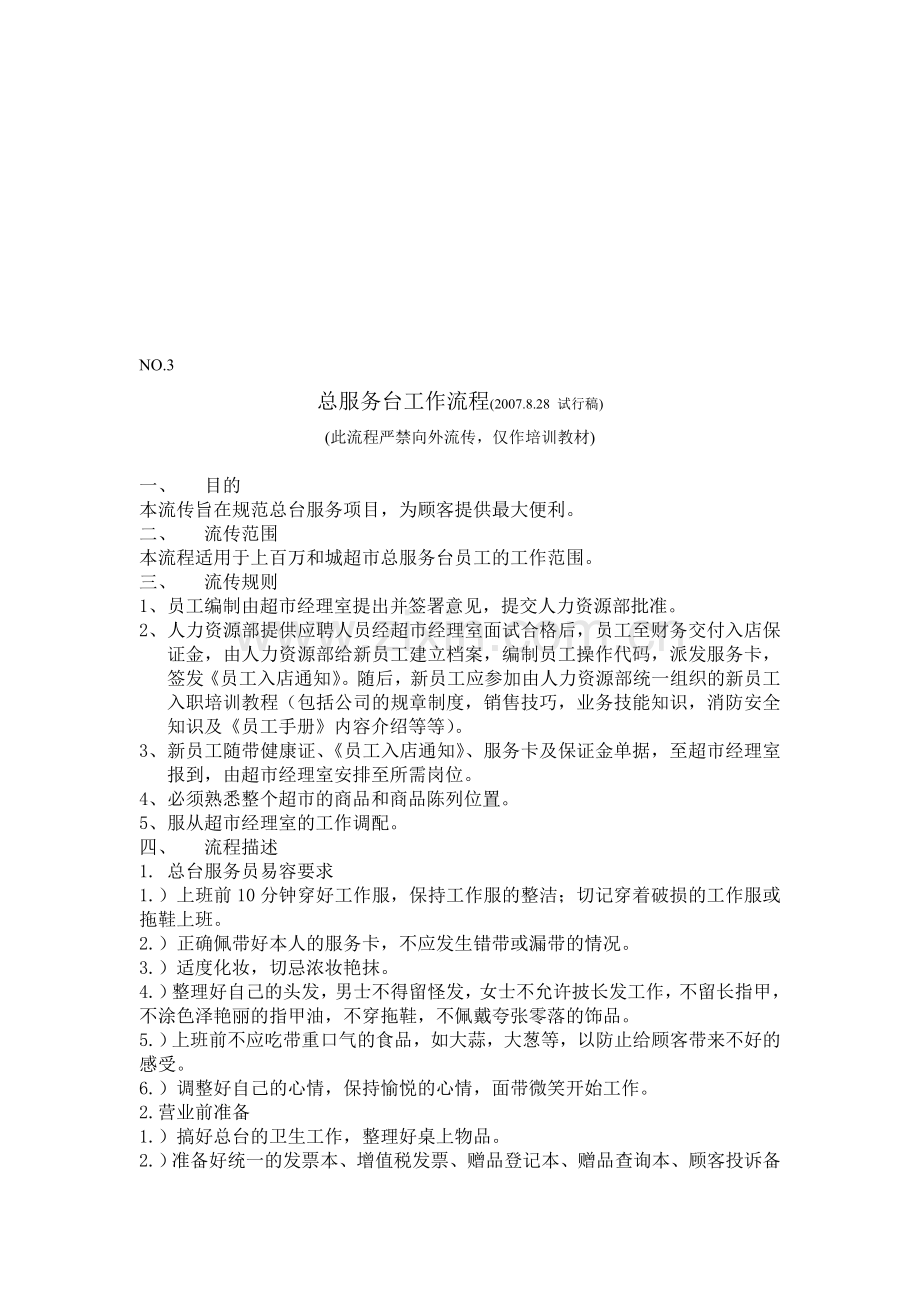 总服务台工作流程.doc_第1页