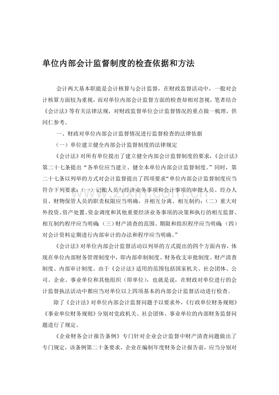单位内部会计监督制度的检查依据和方法.doc_第1页
