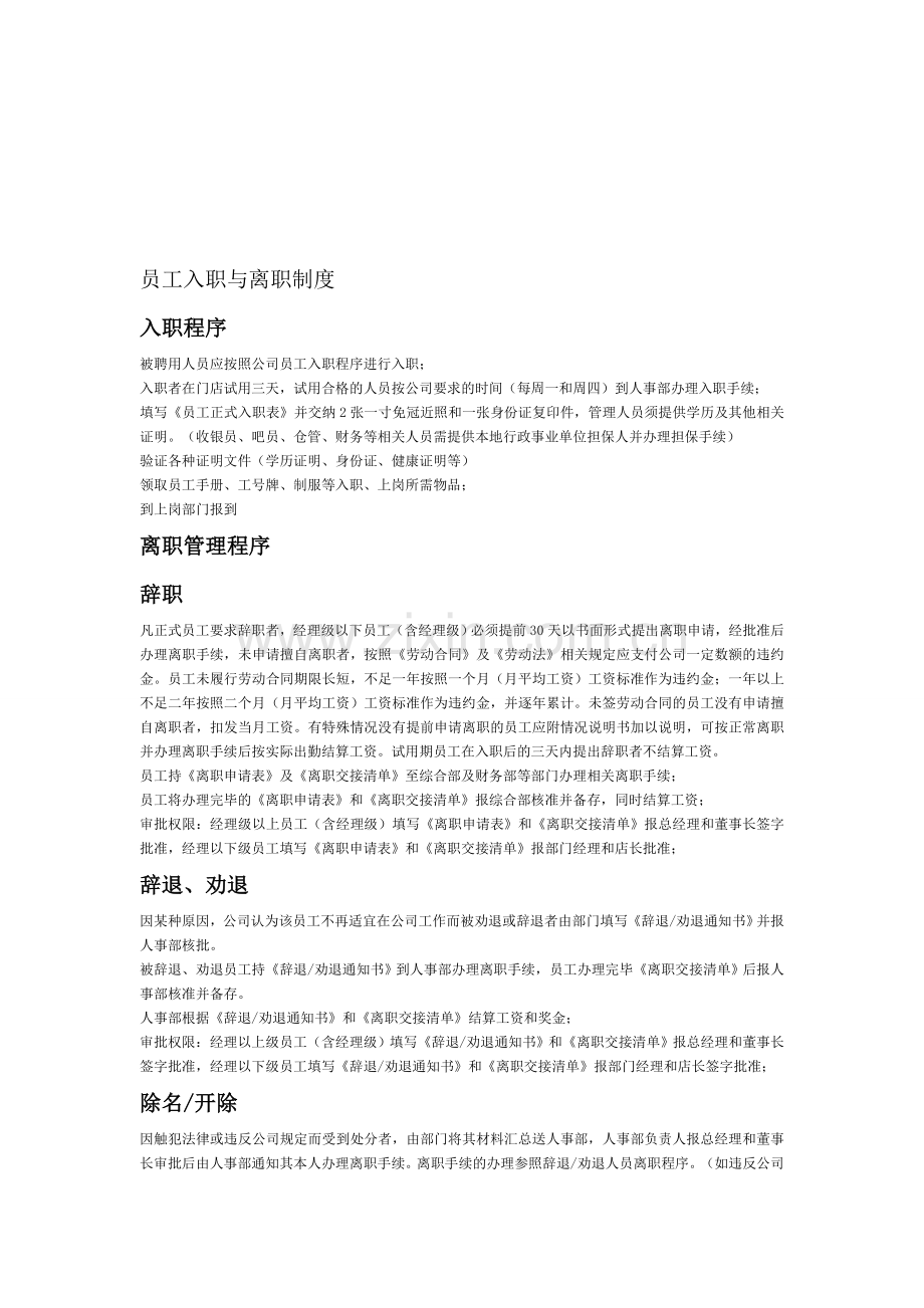 员工入职离职制度.doc_第1页