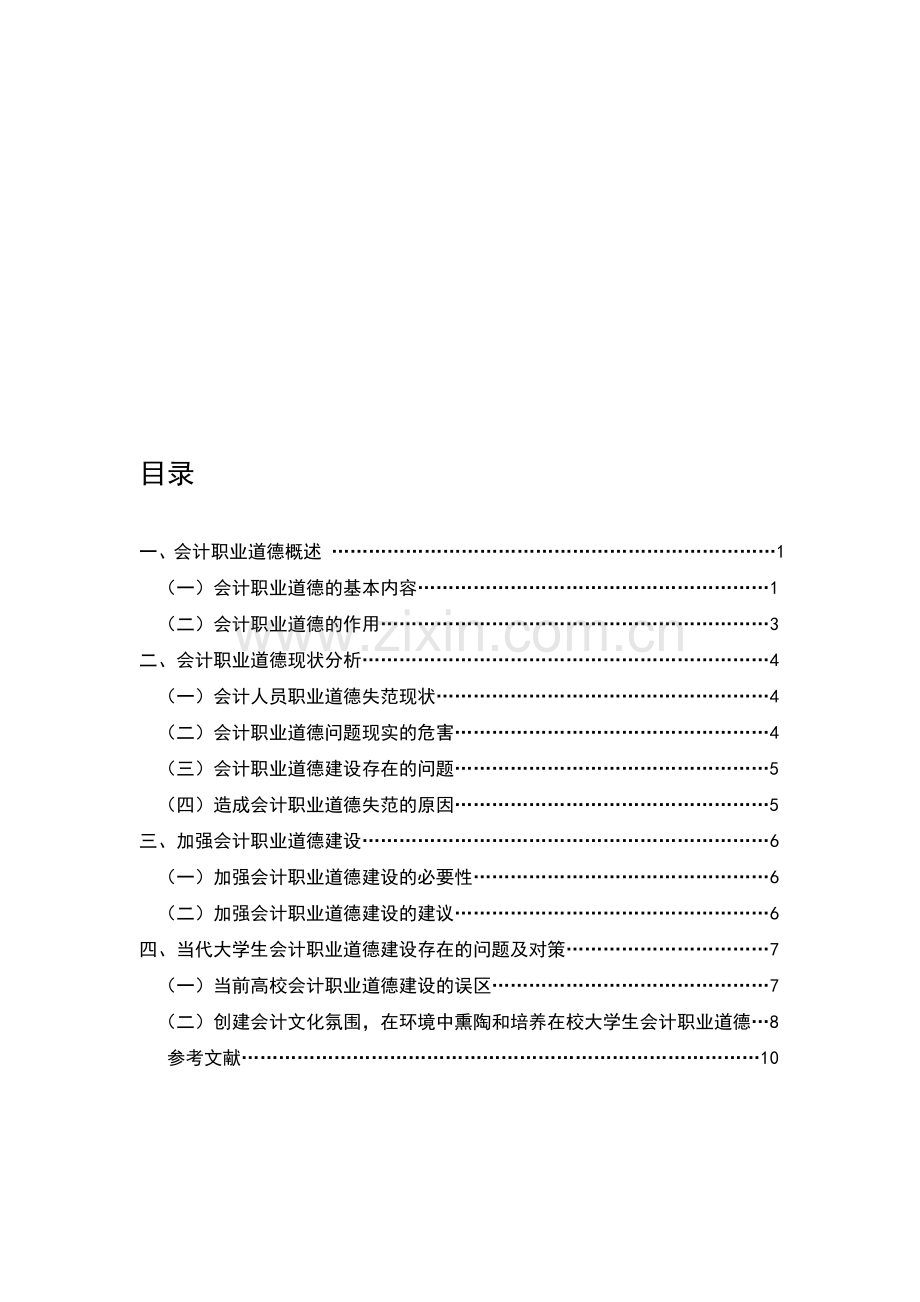 如何加强会计职业道德建设9496.doc_第1页