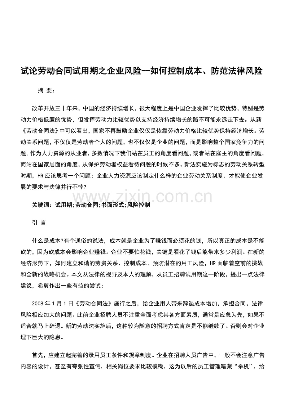 试论劳动合同试用期之企业风险--如何控制成本、防范法律风险.doc_第1页
