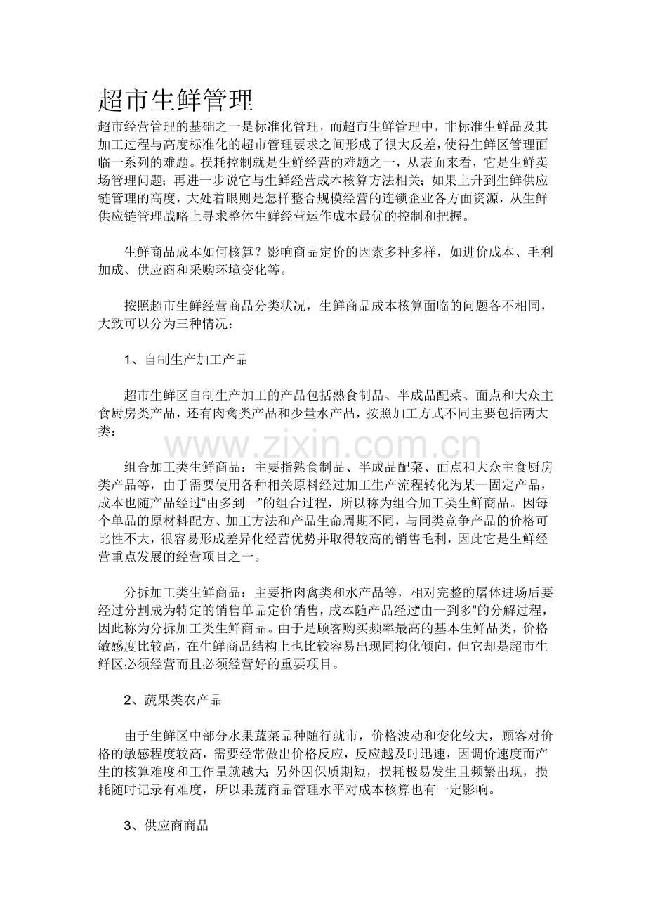 超市生鲜管理.doc_第1页