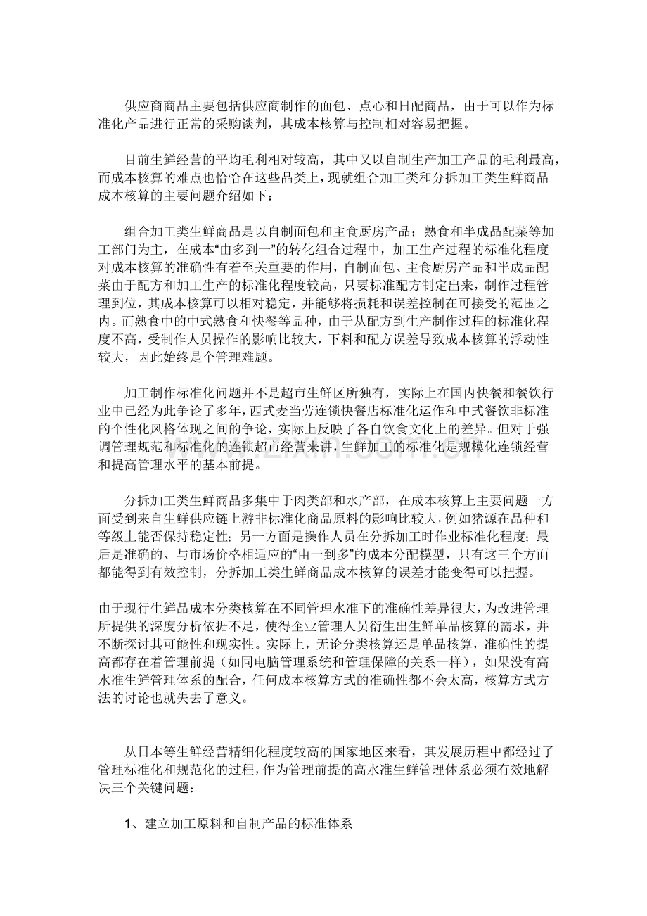 超市生鲜管理.doc_第2页