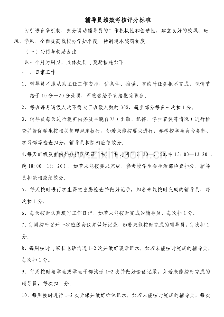 辅导员绩效考核评分标准.doc_第1页