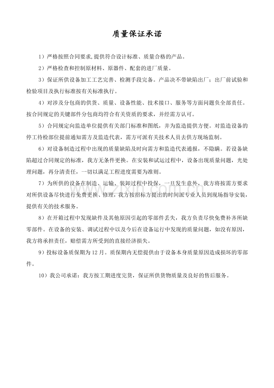 质量保证承诺.doc_第1页