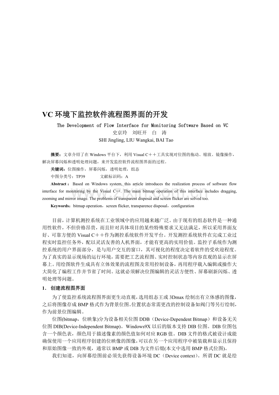VC环境下监控软件流程图界面的开发.doc_第1页