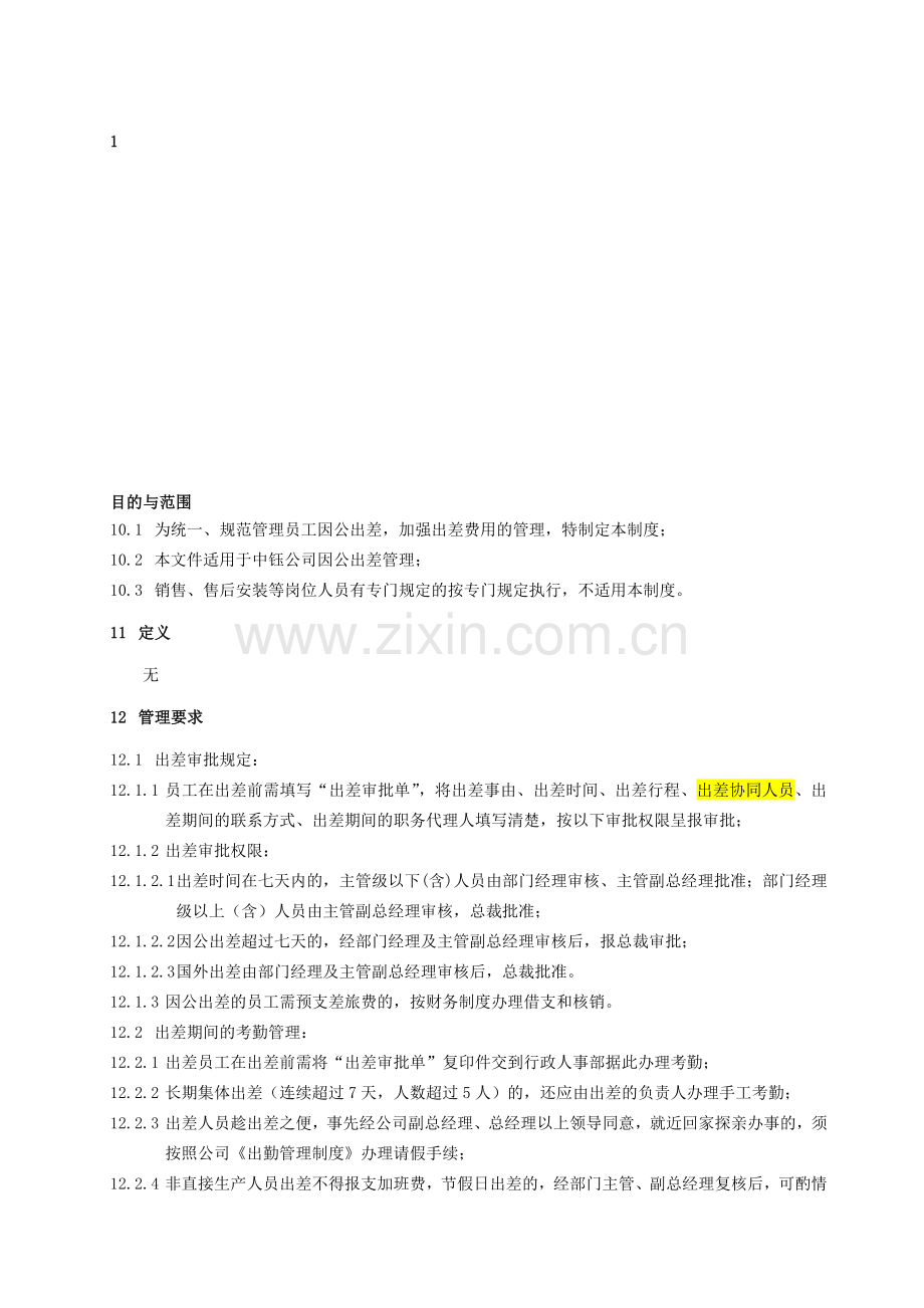 企业出差管理制度.doc_第1页
