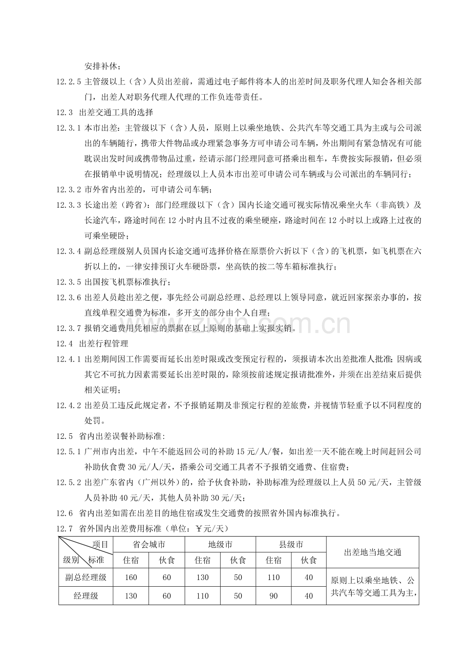 企业出差管理制度.doc_第2页