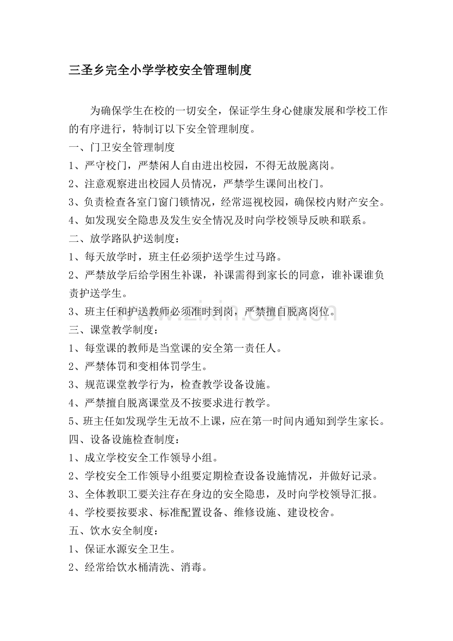 三圣完小学校安全管理制度.doc_第1页