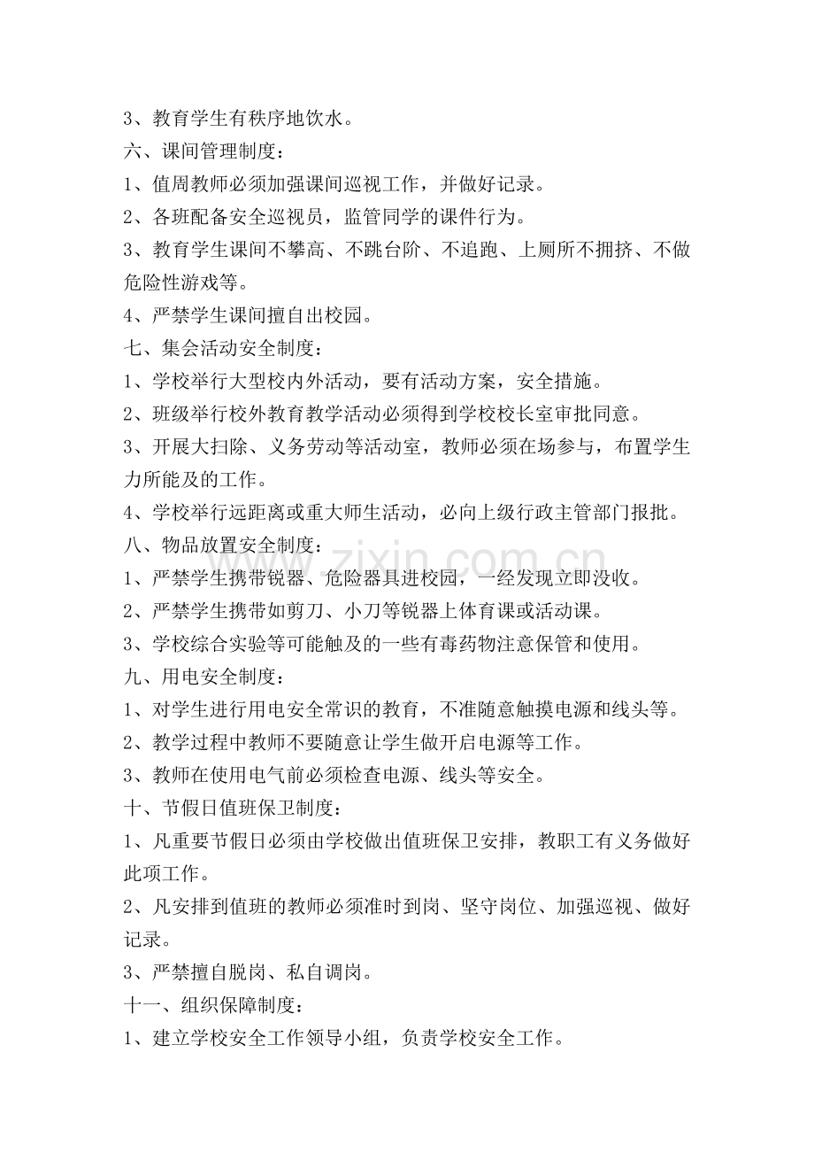 三圣完小学校安全管理制度.doc_第2页