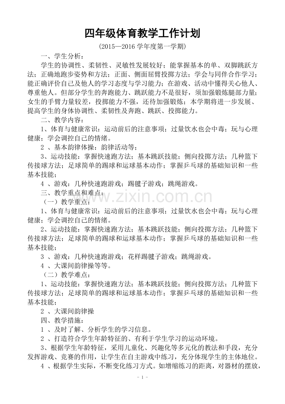 2015-2016学年度四年级体育上册教学工作计划与进度表.doc_第1页