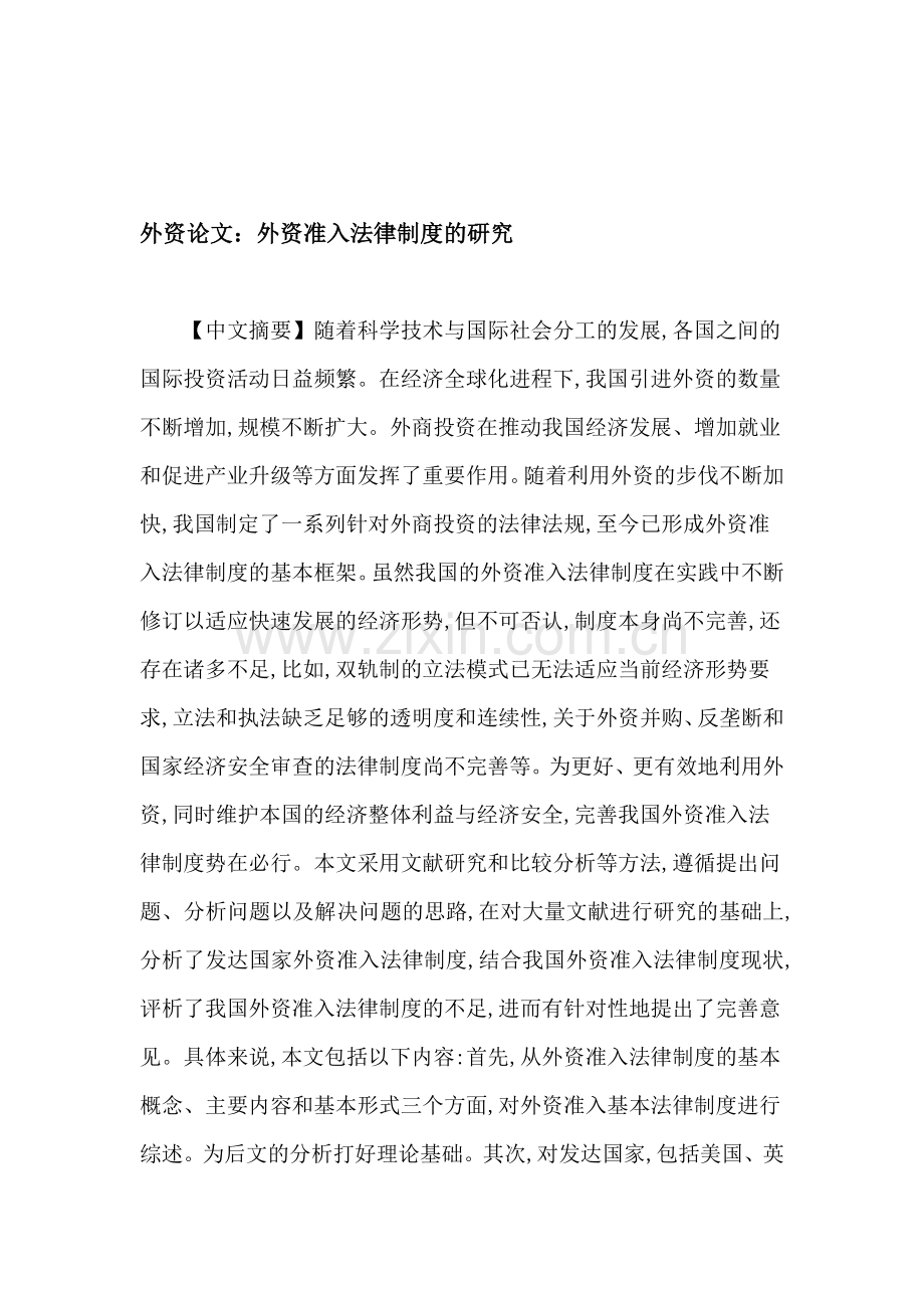 外资论文：外资准入法律制度的研究.doc_第1页