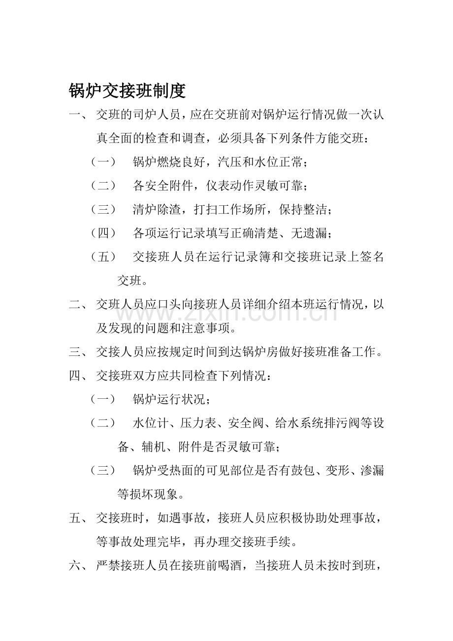 (锅炉)规范制度.doc_第1页