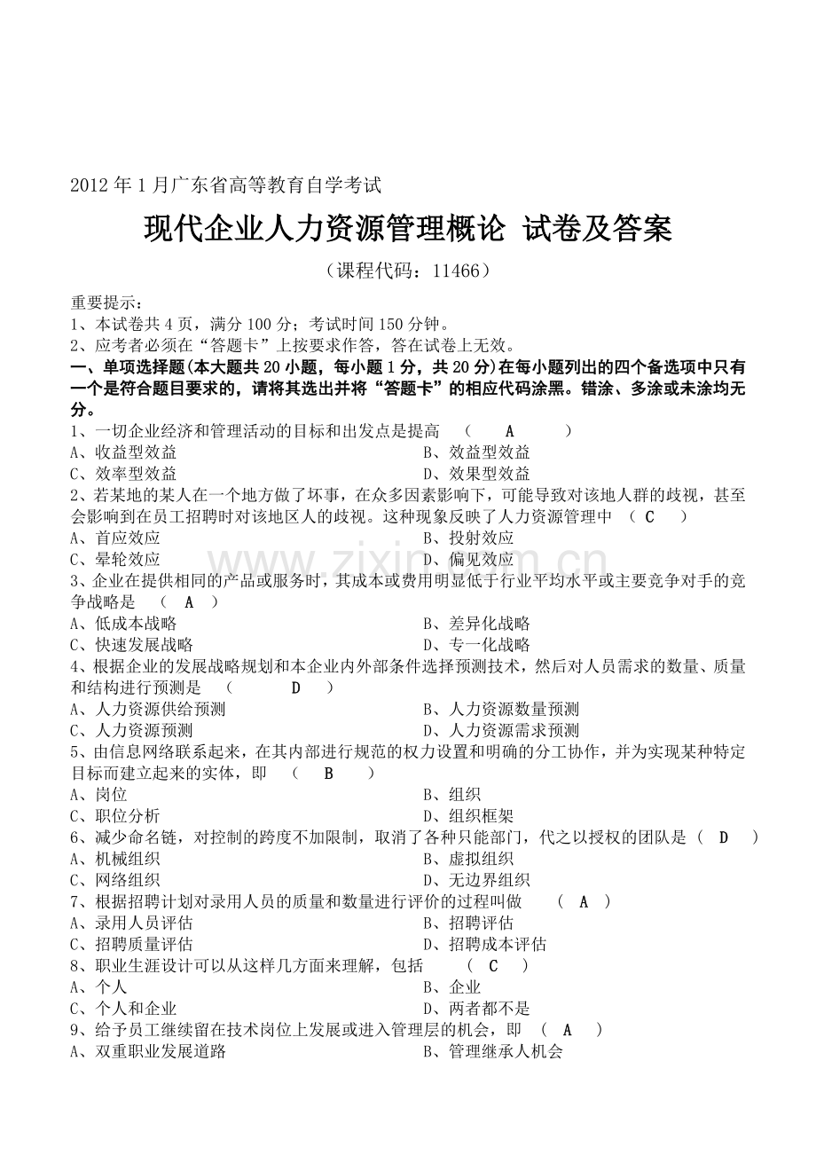 2012年1月现代企业人力资源管理概论试卷.doc_第1页