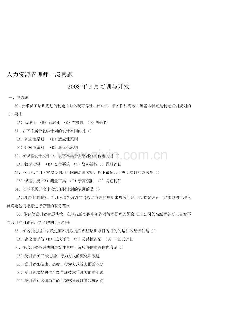 08年人力资源师培训真题.doc_第1页