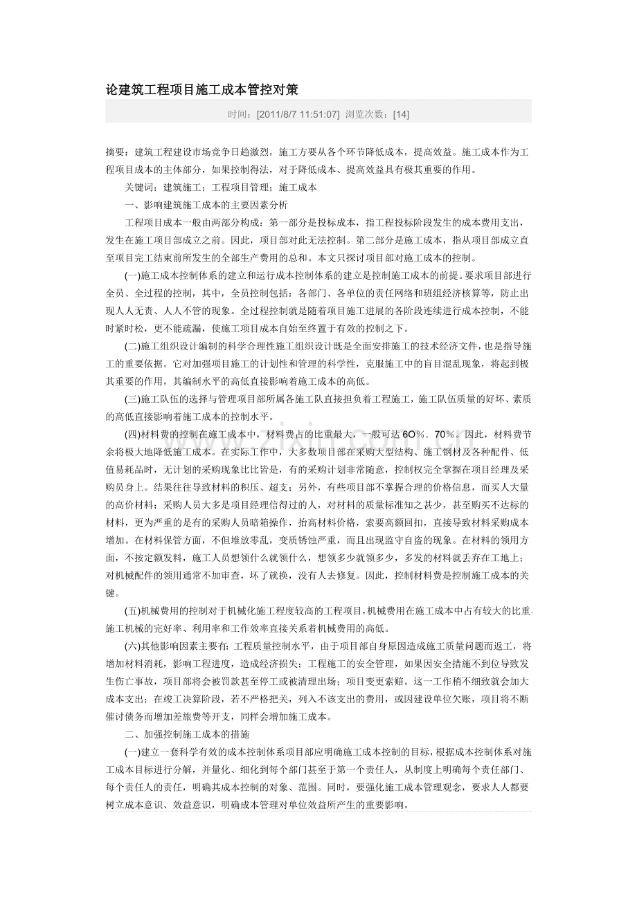 论建筑工程项目施工成本管控对策.doc_第1页