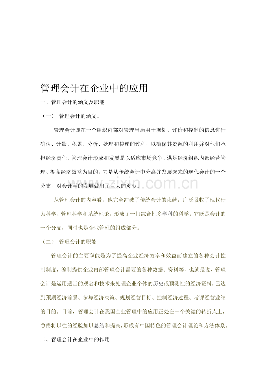 管理会计在企业中的应1.doc_第1页