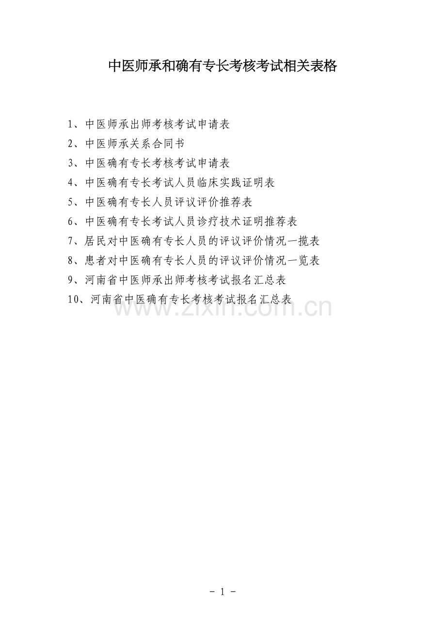 中医专长和师承人员申请表格.doc_第1页