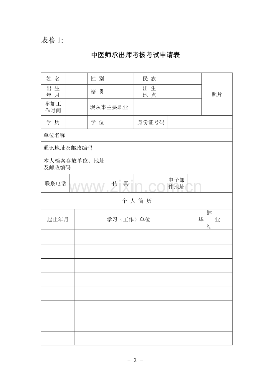 中医专长和师承人员申请表格.doc_第2页