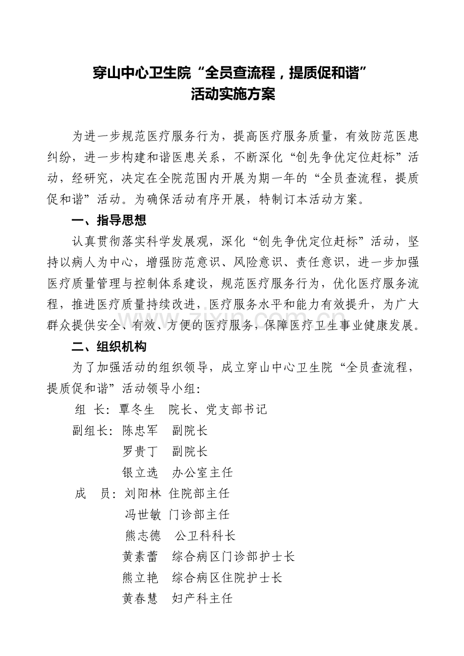 穿山中心卫生院“全员查流程-提质促和谐”活动实施方案.doc_第1页