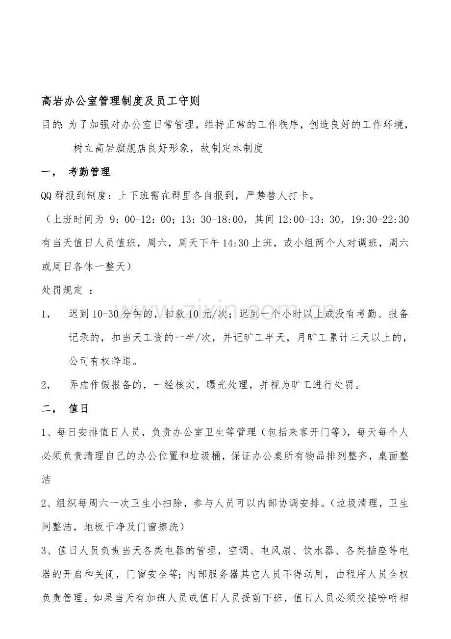1-办公管理制度及员工守则(2012.4.20更新).doc_第1页