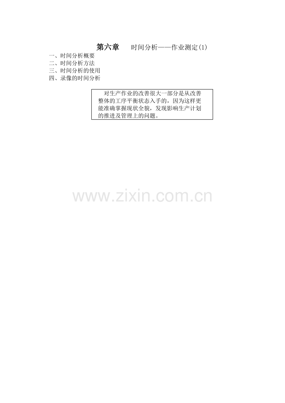 第六章----时间分析——作业测定(1).doc_第1页