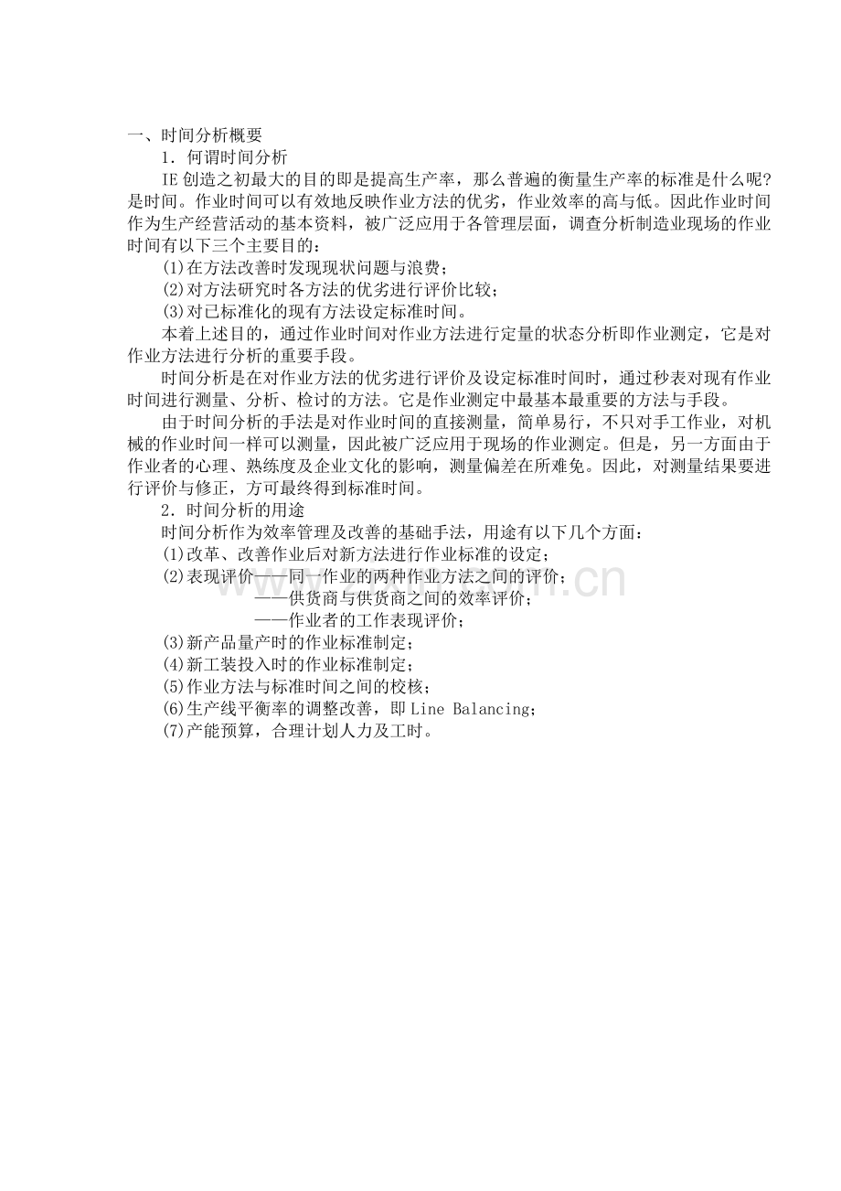 第六章----时间分析——作业测定(1).doc_第2页