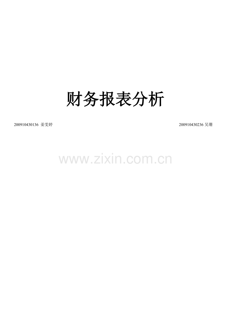 三家护肤品公司财务报表分析.doc_第1页