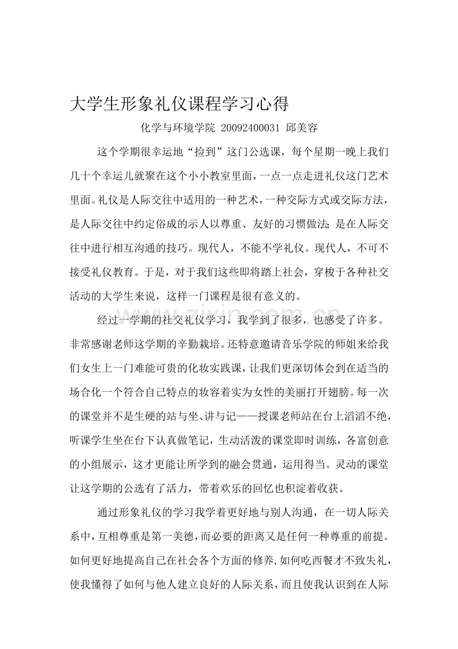 大学生形象礼仪课程学习心得.doc_第1页