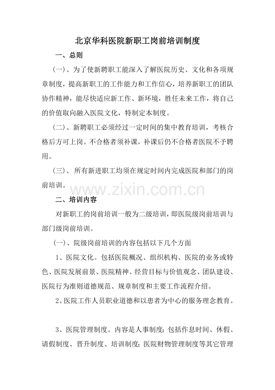 北京华科医院新职工岗前培训制度.doc_第1页