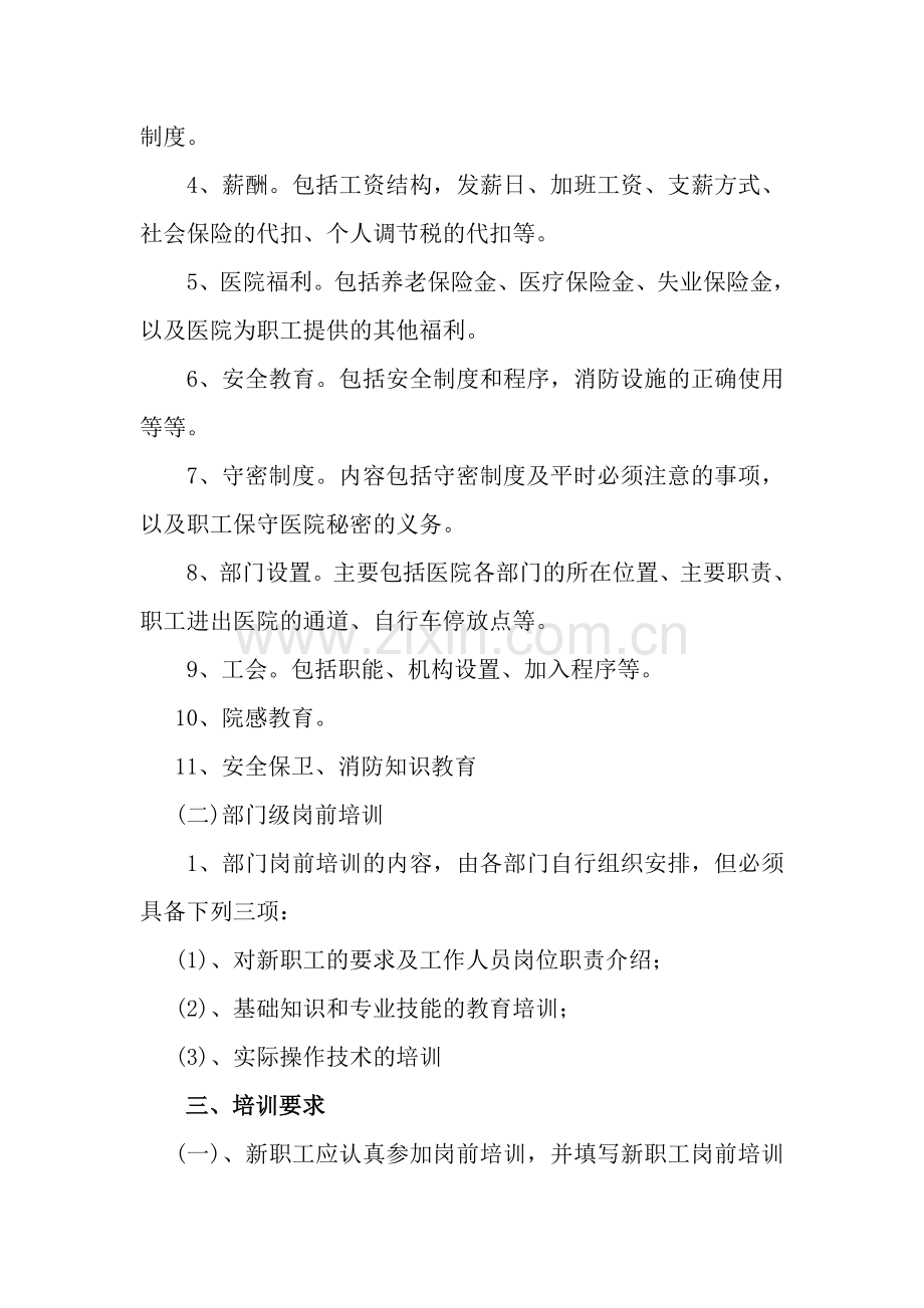 北京华科医院新职工岗前培训制度.doc_第2页